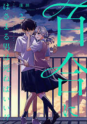 【期間限定　無料お試し版】百合にはさまる男は死ねばいい！？