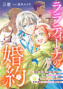 ララティーナの婚約　前世、戦場で共に散った私と騎士様は――今世、田舎の伯爵令嬢と耳の聞こえない侯爵令息に生まれ変わって〈百年の恋〉を叶えます