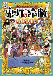 【期間限定　試し読み増量版】公式コミックコンプリートガイド　鬼灯の冷徹　～地獄の大事典～