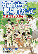 【期間限定　試し読み増量版】おおきく振りかぶって　公式コミックガイド