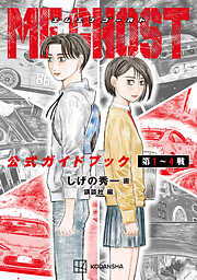 【期間限定　試し読み増量版】ＭＦゴースト　公式ガイドブック　第１～４戦