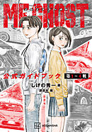 【期間限定　試し読み増量版】ＭＦゴースト　公式ガイドブック　第１～４戦