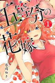 【期間限定　無料お試し版】五等分の花嫁（１）