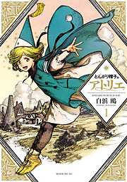 【期間限定　無料お試し版】とんがり帽子のアトリエ（１）