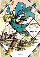 【期間限定　無料お試し版】とんがり帽子のアトリエ