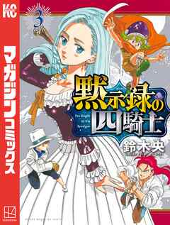 【期間限定　無料お試し版】黙示録の四騎士