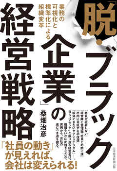 「脱・ブラック企業」の経営戦略　業務の可視化と標準化による組織変革
