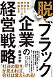 「脱・ブラック企業」の経営戦略　業務の可視化と標準化による組織変革