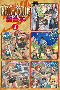 【期間限定　無料お試し版】ＦＡＩＲＹ　ＴＡＩＬ　超合本版