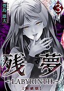 残夢 -LABYRINTH- [新装版] 3巻