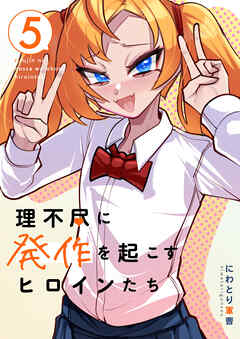理不尽に発作を起こすヒロインたち 5巻