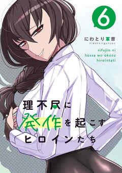 理不尽に発作を起こすヒロインたち 6巻