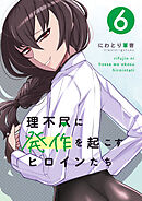理不尽に発作を起こすヒロインたち 6巻