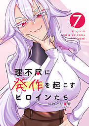 理不尽に発作を起こすヒロインたち