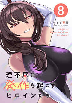 理不尽に発作を起こすヒロインたち 8巻