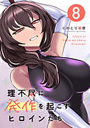 理不尽に発作を起こすヒロインたち 8巻