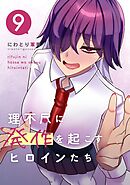 理不尽に発作を起こすヒロインたち 9巻