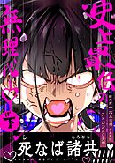 歓楽街一六五大橋の土産話　ストロング０太郎 下巻 史上最低の無理心中