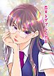 恋するダブルメガネ 1巻 じれきゅんラブ