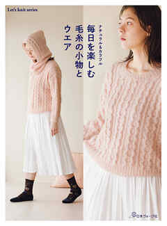 ナチュラル＆カラフル 毎日を楽しむ毛糸の小物とウエア