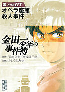 【期間限定　無料お試し版】金田一少年の事件簿