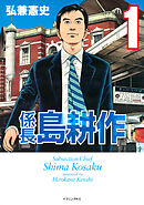 【期間限定　無料お試し版】係長 島耕作