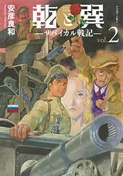 【期間限定　無料お試し版】乾と巽―ザバイカル戦記―