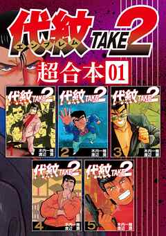 【期間限定　無料お試し版】代紋ＴＡＫＥ２　超合本版