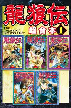 【期間限定　無料お試し版】龍狼伝　超合本版