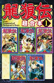 【期間限定　無料お試し版】龍狼伝　超合本版（１）