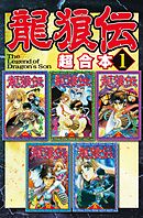 【期間限定　無料お試し版】龍狼伝　超合本版