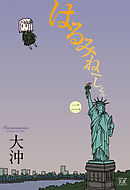 はるみねーしょん　2巻