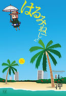 はるみねーしょん　5巻