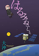 はるみねーしょん　８巻