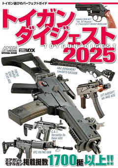 トイガンダイジェスト2025