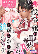 【期間限定　無料お試し版】悪役令嬢の取り巻きAですが、王太子殿下に迫られています。