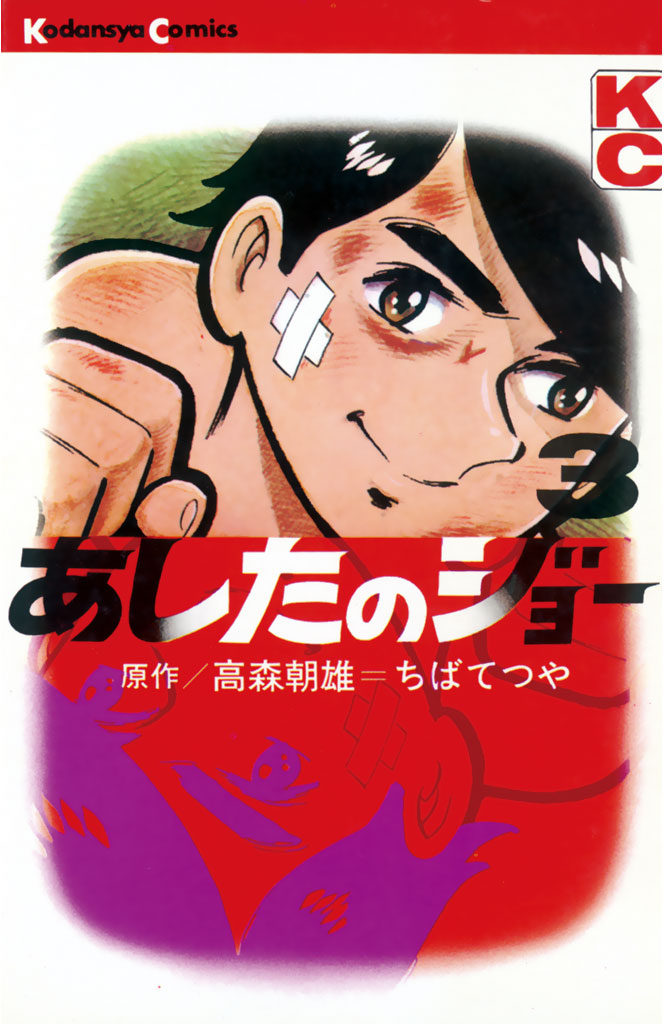 あしたのジョー（３） - 高森朝雄/ちばてつや - 漫画・ラノベ（小説