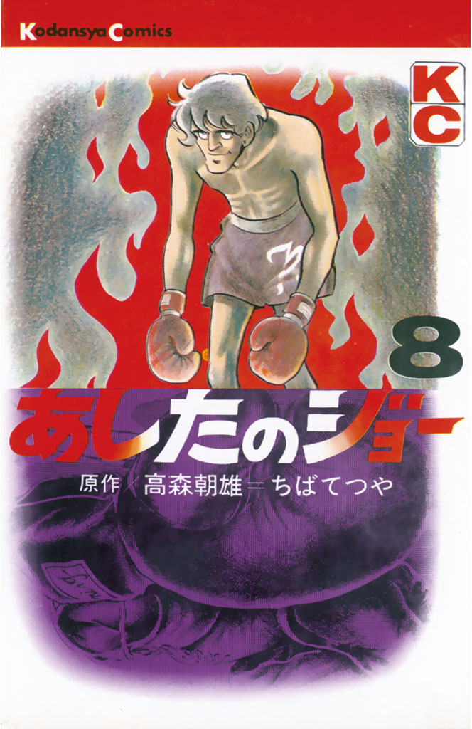 あしたのジョー（８） - 高森朝雄/ちばてつや - 少年マンガ・無料試し読みなら、電子書籍・コミックストア ブックライブ