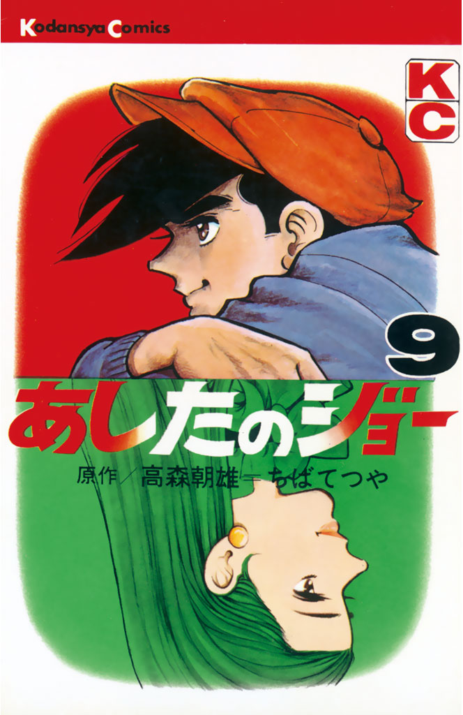 あしたのジョー（９） - 高森朝雄/ちばてつや - 漫画・ラノベ（小説