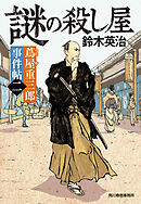 蔦屋重三郎事件帖二　謎の殺し屋