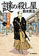 蔦屋重三郎事件帖二　謎の殺し屋