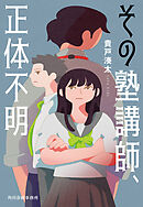 その塾講師、正体不明