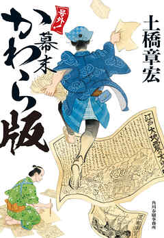 号外！　幕末かわら版