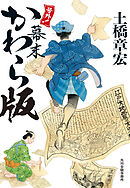 号外！　幕末かわら版