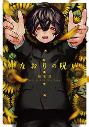 【期間限定　試し読み増量版】仲なおりの呪い【特典ペーパー／電子限定描き下ろし付き】