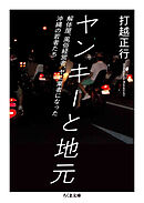 ヤンキーと地元　――解体屋、風俗経営者、ヤミ業者になった沖縄の若者たち