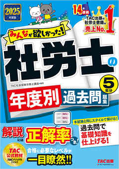 2025年度版 みんなが欲しかった！ 社労士の年度別過去問題集 5年分 - TAC社会保険労務士講座 - ビジネス・実用書・無料試し読みなら、電子書籍・コミックストア ブックライブ