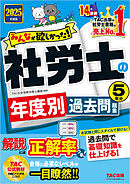 2025年度版 みんなが欲しかった！ 社労士の年度別過去問題集 5年分