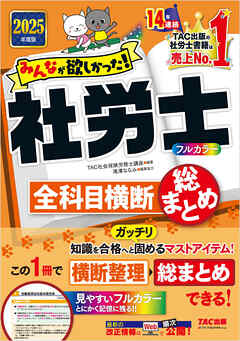 2025年度版 みんなが欲しかった！ 社労士全科目横断総まとめ