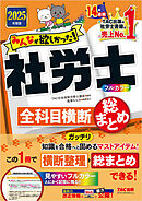 2025年度版 みんなが欲しかった！ 社労士全科目横断総まとめ
